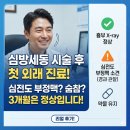 [심방세동] 펄스장절제술 후 첫 외래진료 후기 | 심전도 부정맥 소견과 숨찬 증상, 괜찮을까?