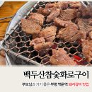 명성화로구이 | 부평 백운역 고기집 돼지갈비 맛집 백두산참숯화로구이 후기