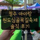 청주 아이랑 가볼만한곳 성안길 원도심골목길축제 봄중앙극장 솔직후기