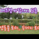 페트병 바람개비 5종. 야생동물 퇴치. 두더지 퇴치. 야생조류 퇴치. 텃밭 바람개비 설치.Pet Bottle Pinwheel. 이미지