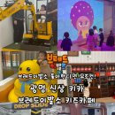 승봉리 선착장 공중화장실 | 경기도 광명 브레드이발소 키즈카페 새로 오픈,900평의 압도적 규모!