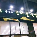 전주콩각시콩나물국밥 다산점