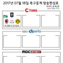 2017년 7월 18일 (화요일) 축구중계 방송편성표[수정완료] 이미지