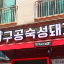 구공숙성돼지 이미지