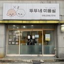 뚜뚜네 미용실 이미지