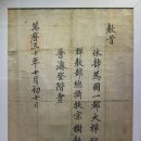 선조대왕 하사 서산대사 교지 - 해남 대흥사 성보박물관 이미지