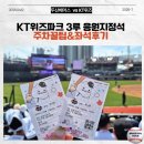 11650-17-127-7 | 수원 KT위즈파크｜주차꿀팁 &amp; 3루 응원지정석 후기 (feat. 타들어간 얼굴과 마음)