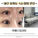 우이 | 대전 속눈썸펌 잘하는곳 <우이스튜디오> 블랙틴팅 만족 후기 내돈내산 주차