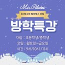 [특강]6/4(화)성장발달 체형교정 필라테스(초1-6학년) | 유/청소년 겨울방학(1월~2일) 회원모집<포항 민필라테스>