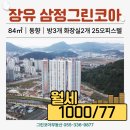 김해장유 삼정그린코아 더베스트 | [오피스텔월세] 김해 장유 삼정그린코아 더베스트 _ 25평오피스텔[1000/77]
