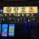 논현역 | 논현역 술집 숙성회 횟집 산호초 후기