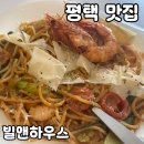 한광여자중학교 | 평택 맛집 [빌앤하우스] 내돈내산 후기