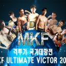 11월14일 MKF ULTIMATE VICTOR 출전선수 접수 이미지