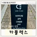 카플렉스 인천 디테일링샵 논현동 내부세차 추천