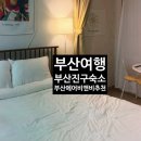 부산진구-30 | 내돈내산 부산여행 부산숙소 부산진구 에어비앤비 솔직한 후기