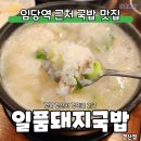 일품돼지국밥 경산점 이미지