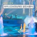 골든 하우스 | 마카오 하우스 오브 댄싱 워터 골든서클 솔직후기! 티켓엔 없는 무제한 칵테일과 E열 시야 솔직 후기