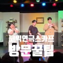 대전연극 스카프 아신극장 코믹연극 폭소후기