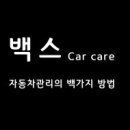 백스카케어