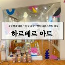 프리미엄 아트 클래스 - 미술에 생각을 더하다 : 하르베르아트 검단점