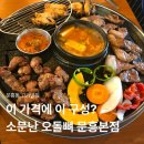 우리마트 오치점 | [광주/오치] 광주 오돌뼈 맛집 '소문난 오돌뼈 문흥점' 숯불 향 제대로인 오치동 고깃집