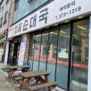 이디야동탄무 | 동탄 순대국 맛집 탑골순대국 방문 솔직후기(+주차,메뉴)