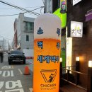 치킨삼파전 안락.낙민점