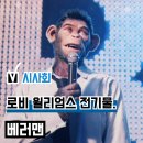 비틀즈맨 | 뮤지컬 영화 '베러맨' 시사회 후기(리뷰), 침팬지가 된 로비 윌리엄스... 쿠키 관람평
