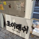 초이래쉬
