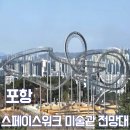 포항시립미술관 | 포항 환호공원 시립미술관 스페이스워크 전망대 다녀온 솔직후기 (못 올라감)