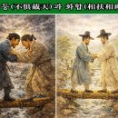 ◈주제별 한자성어(14) 갈등에서 협력으로 이미지