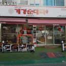동묘앞역 고기집 계경순대국 동묘역점 추천메뉴가격영업시간리뷰주차