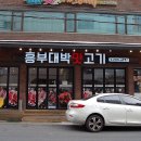 흥부대박맛고기 이미지