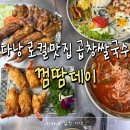 두땀 | 다낭 로컬맛집 한국인들 실패없는 곱창쌀국수 껌땀데이 솔직후기 ( 카드결제 )