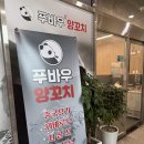 수청초등학교 | 당진 푸바오양꼬치 솔직후기