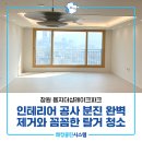 레이크파크 | 창원인테리어공사청소 용지더샵레이크파크 완벽 이사청소 후기