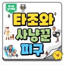 [양수쌤 놀이체육] 변형 피구 게임 - '타조와 사냥꾼 피구!' 이미지