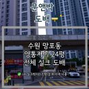 수원시 영통구 광교호수공원로 | 영통자이 24평 A 타입 전체 디아망(크림 화이트) 실크벽지 도배 - 수원 영통 도배