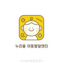 누리봄아동발달센터 - 부산진구 성지로 102 | 누리봄아동발달센터 어떤 상담 서비스가 있을까?