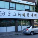 동그라미한의원 이미지