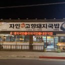 자인고향국밥 이미지