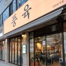 대구 수성구 들안길 돼지고기 맛집 풍육