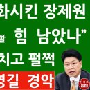 민주 초토화시킨 장제원 "손가락질할 힘 남았나" 이재명,미치고 펄쩍 - 김남국 송영길 경악! 이미지