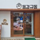 동경규동동 - 기장군 기장해안로 147 | 동경규동동