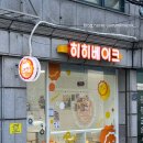 히히베이크