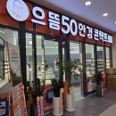 으뜸50안경신풍점 이미지