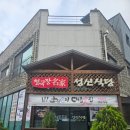 안성조림명가 | [내돈내산] 안성 8미 청국장 맛집, 현지인 추천 안성 맛집 : 성신 식당