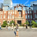 도쿄역 볼거리 놀거리 도쿄역 일번가 쇼핑 리스트