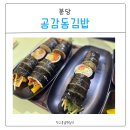 공감동김밥 | 성남(분당) 미금역 맛집 추천! 공감동 김밥 / 혼밥하기 좋은 분식 맛집