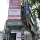 개금3동 주민센터 앞(백양대로 262) | 부산 진구 개금왁싱샵, 임산부들도 안전하게 왁싱 가능한 슈가링왁싱 전문점 리본뷰티